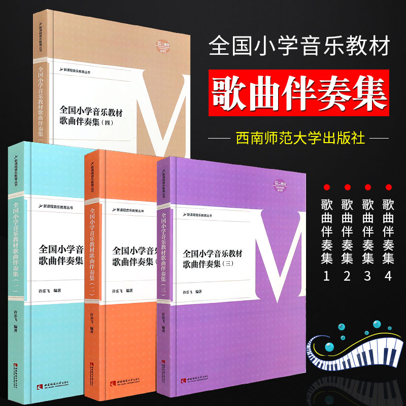 正版全套4册全国小学音乐教材歌曲伴奏集1234册新课程音乐教育丛书西南师范简谱儿童歌曲钢琴弹唱伴奏基础练习曲曲谱曲集教程