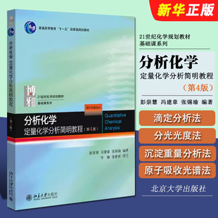 正版分析化学 定量化学分析简明教程 第4版 化学教材基础课系列 北京大学出版社 分析化学课教材教学参考教材教程书