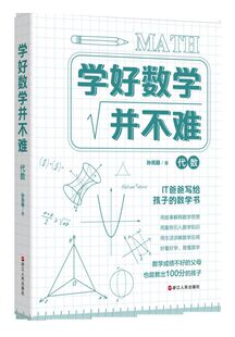代数/学好数学并不难