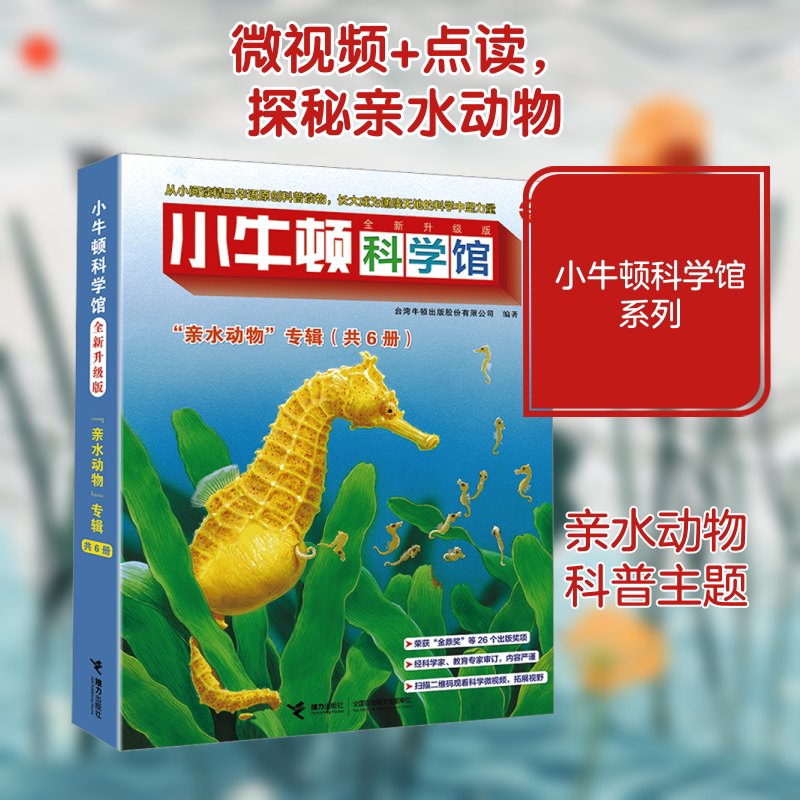 小牛顿科学馆 "亲水动物"专辑 全新升级版(全6册) 接力出版社 台湾牛顿出版股份有限公司 编 文轩书籍