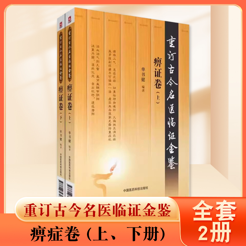 正版全套2册 重订古今名医临证金鉴 痹症卷 上下册 单书健主编 中国医药科技出版社 中医经典名医名方参考工具教材教程书籍