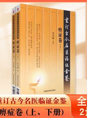 正版全套2册 重订古今名医临证金鉴 痹症卷 上下册 单书健主编 中国医药科技出版社 中医经典名医名方参考工具教材教程书籍