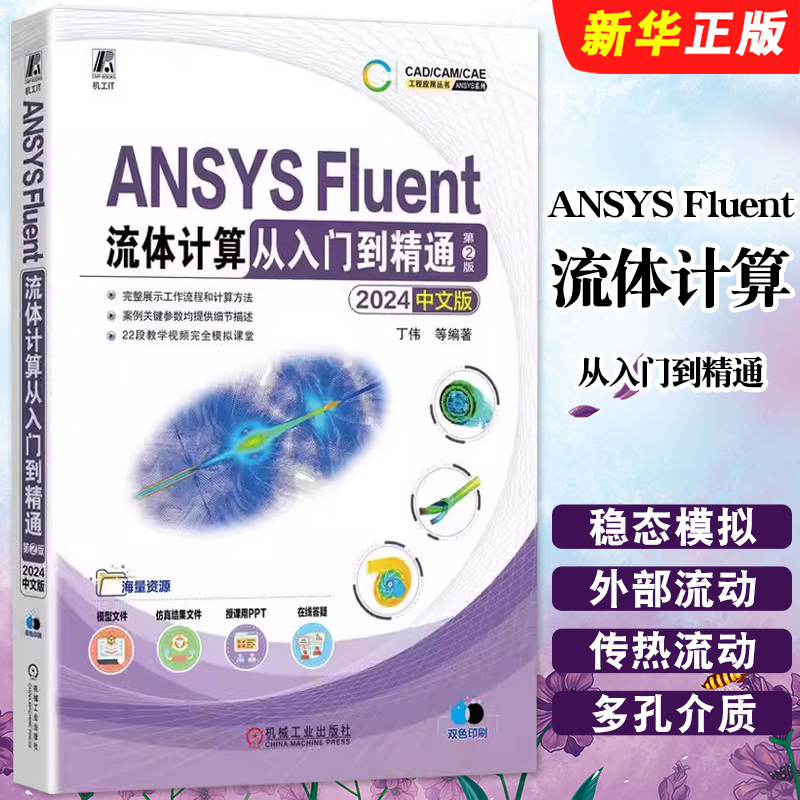 正版ANSYS Fluent流体计算从入门到精通 2024中文版 第2版 丁伟 机械工业出版社 CAD/CAM/CAE工程应用教材教程书