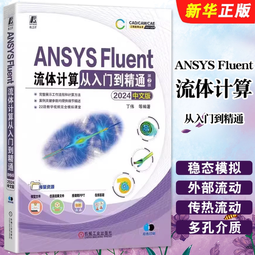 正版ANSYS Fluent流体计算从入门到精通 2024中文版 第2版 丁伟 机械工业出版社 CAD/CAM/CAE工程应用教材教程书