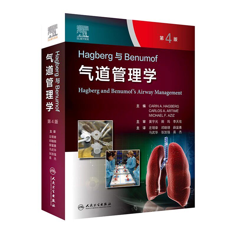 正版Hagberg与Benumof气道管理学 第4版 人民卫生出版社 Carin A Hagberg 左明章 邓晓明 麻醉学气道管理医学参考基础教材教程书