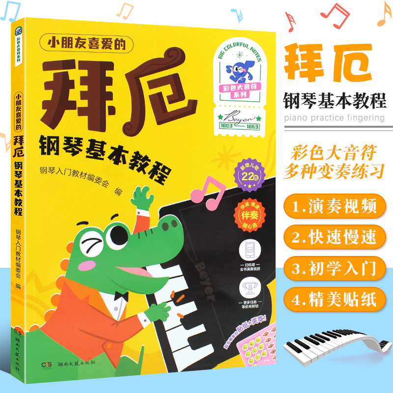 小朋友喜爱的拜厄钢琴基本