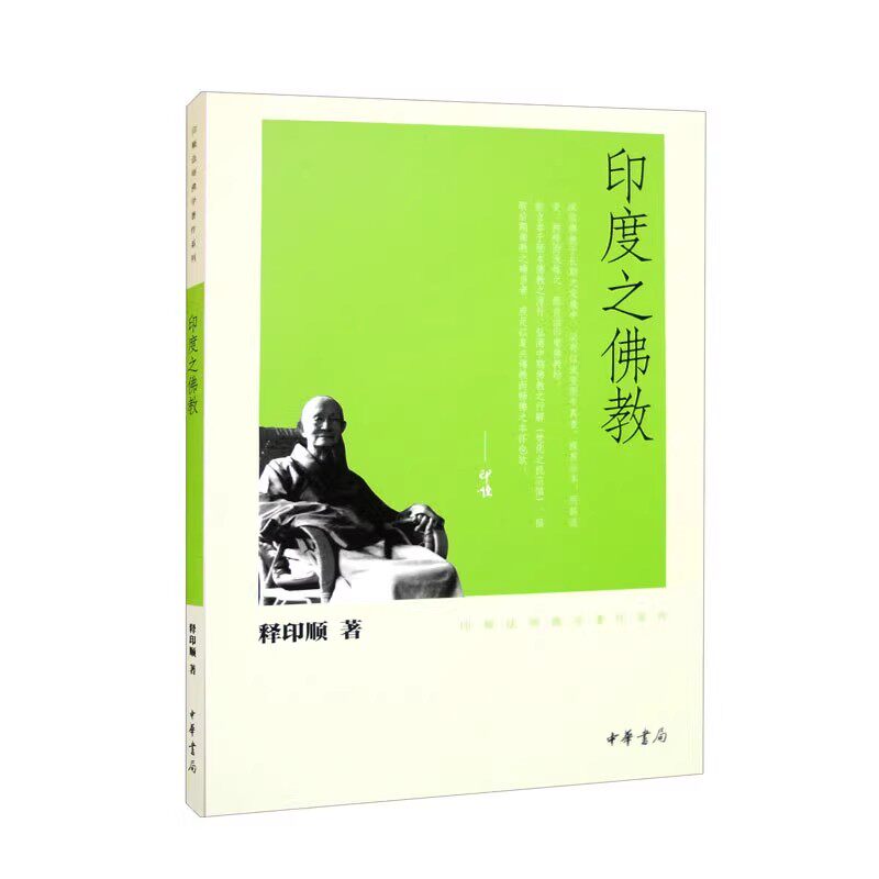 正版印度之佛教 印顺法师佛学著作系列 释印顺 中华书局图片