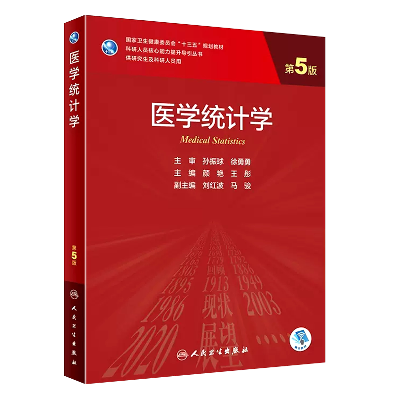 正版医学孙振球徐勇勇主审十三
