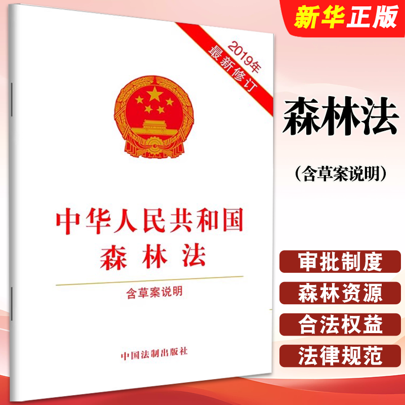 正版中华人民共和国森林法 含草案说明 新修订森林法法律法规单行本 中国法制出版社 法律条文单行本全文教材教程书