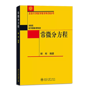 正版常微分方程 本科生数学基础课教材 柳彬 北京大学出版社 常微分方程基本理论基本方法教材教程书籍