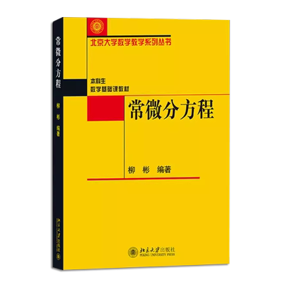 常微分方程柳彬北京大学
