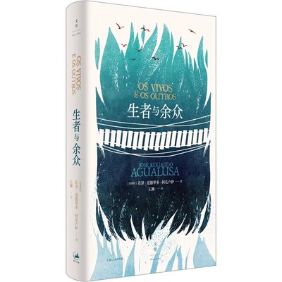 正版生者与余众 葡萄牙笔会小说奖得主阿瓜卢萨新作 上海人民出版社 若泽爱德华多阿瓜卢萨 非洲文学 外国小说书籍