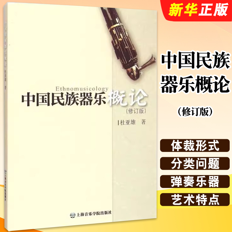 正版中国民族器乐概论 修订版 杜亚雄著 上海音乐学院出版社 民族音乐初学者基础入门教程教材书籍