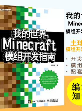 正版我的世界 Minecraft模组开发指南 土球球 Java编程语言Minecraft模组开发入门教程 电子工业 Minecraft模组开发流程图书籍