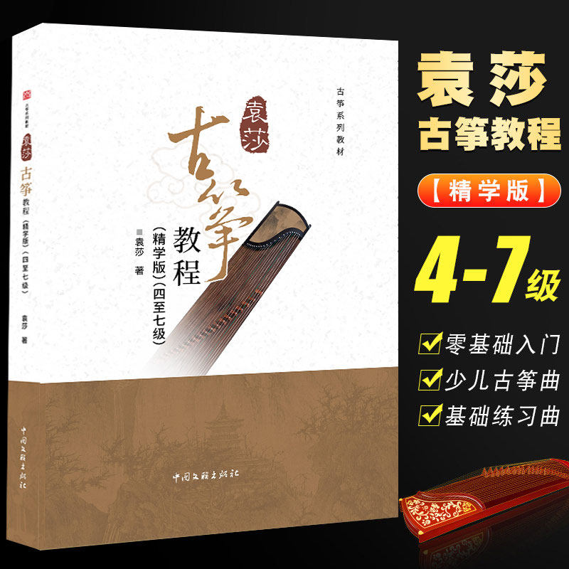 正版袁莎古筝教材4-7级 精学版 从零起步初级考级教程古筝书 中国文艺社 古筝零基础初学者入门成人古筝曲谱琴谱基础练习曲教材