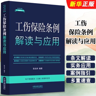 正版工伤保险条例解读与应用 耿旭冉 中国法制 条文解读实务案例术语 工伤保险基金 工伤认定 劳动能力鉴定工伤保险待遇教材教程书