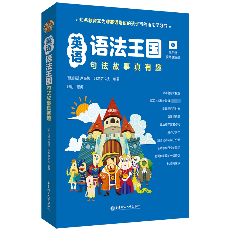 英语语法王国:句法故事真有趣(配名师视频讲解课)(全10册) 华东理工大学出版社 (新加坡)卢布娜·阿尔萨戈夫 编