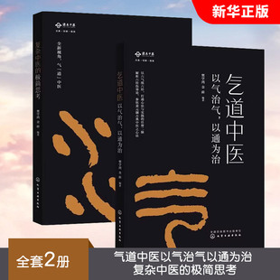 正版全套2册 气道中医以气治气以通为治 复杂中医的极简思考 化学工业出版社 樊学鸿 基础理论知识诊断治疗教材教程书籍