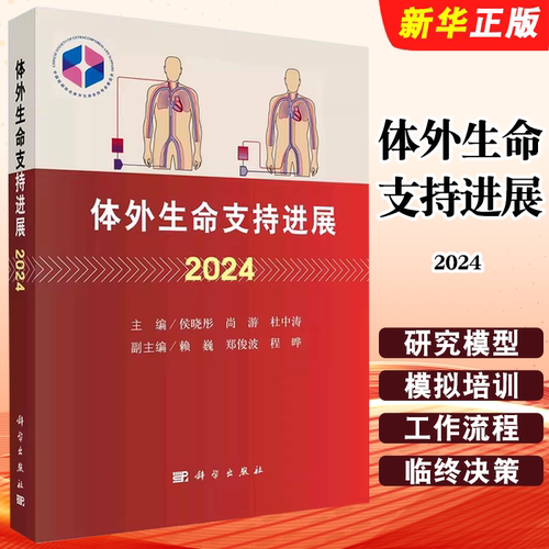 正版体外生命支持进展2024 侯晓彤 尚游 科学出版社 中国医师协会 成人循环支持呼吸儿童体外生命支持ECLS管理教材教程书