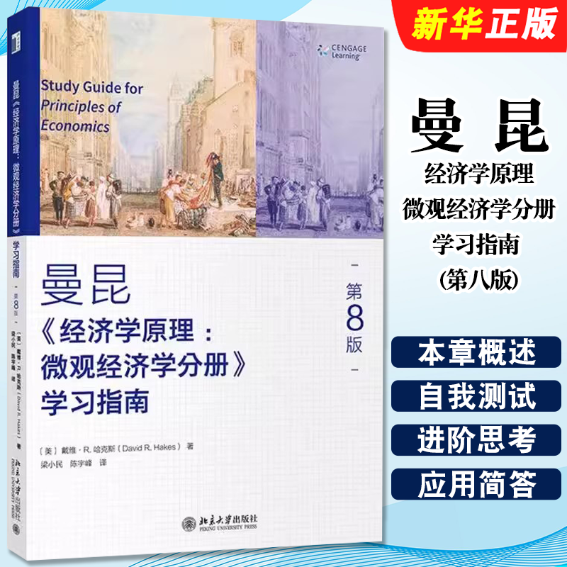 曼昆经济学原理微观经济学分册