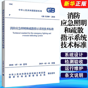 2018 51309 消防应急照明和疏散指示系统技术标准 中国计划出版 标准规范教材教程书籍 正版 社