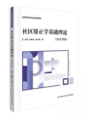 正版社区矫正学基础理论 2022年版 中国人民公安大学出版社 张峰 连春亮 张志强 社区矫正专业系列教材教程书籍