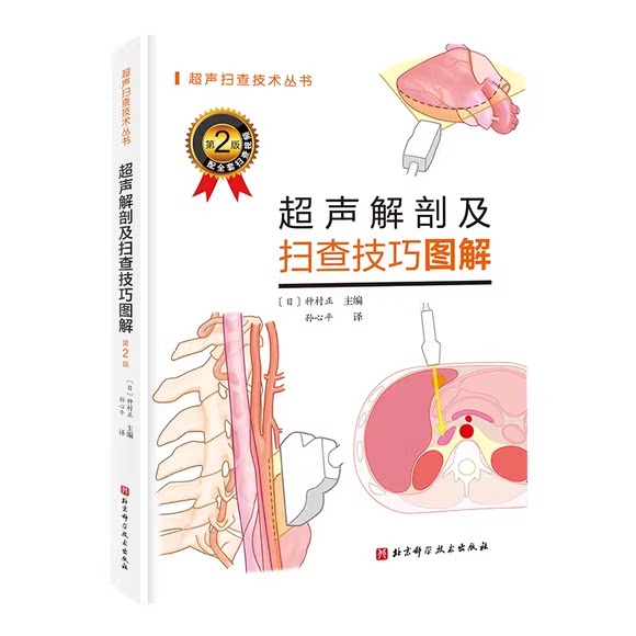 正版超声解剖及扫查技巧图解 第2版 北京科学技术社 诊断学医学影像图谱人体断层彩超书 新手入门超声基础实际操作教材教程书籍