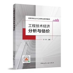 工程技术经济分析与估价 许伟 赠教师课件 社 高等学校土木工程专业系列教材教程书籍 中国建筑工业出版 正版