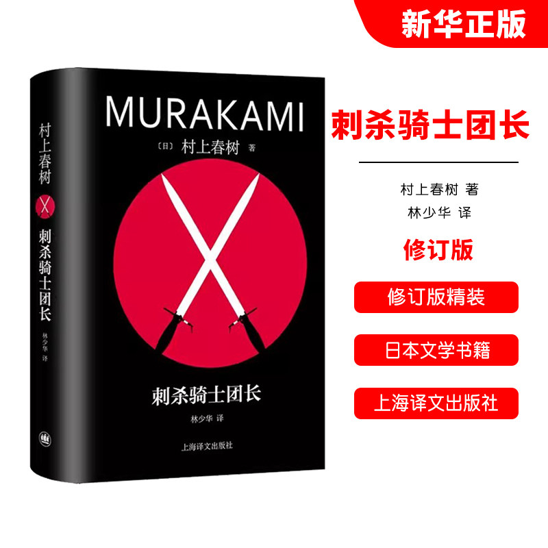 正版刺杀骑士团长 村上春树著 林少华译 上海译文出版社 修订版精装 挪威的森林海边的卡夫卡作者 日本文学书籍