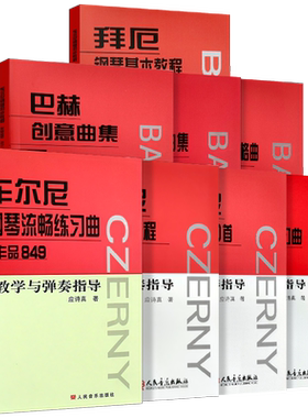 正版全8册 拜厄钢琴基本教程车尔尼钢琴作品299 599 849 740 人民音乐社 巴赫创意曲集初级钢琴曲集小前奏曲与赋格教学与弹奏指导