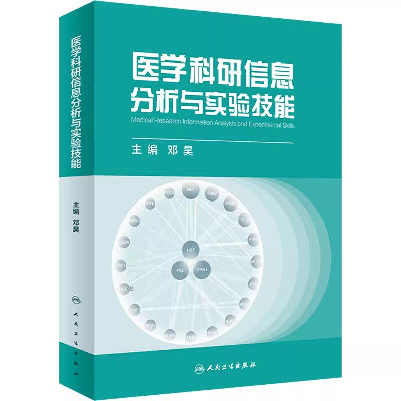 正版医学科研信息分析与实验技能 人民卫生出版社 邓昊 实验仪器数据分析 论文写作实验设计 医学参考基础教材教程书籍