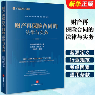 正版财产再保险合同的法律与实务 盈科律师事务所 法律出版社 保险法律司法实务书籍 保险法律基础概念术语条款法律含义教材教程书