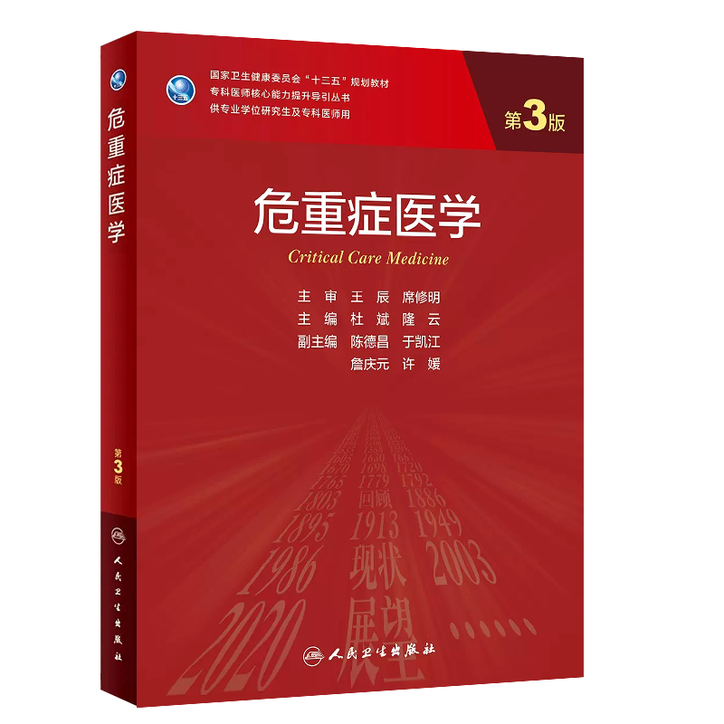 重症医学第3版临床医学