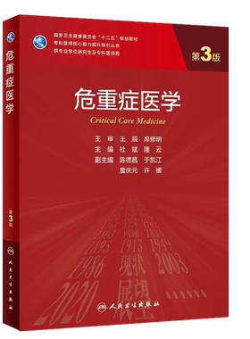 重症医学第3版临床医学