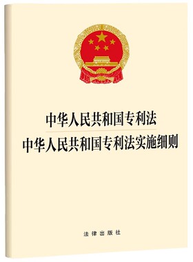 正版中华人民共和国专利法 中华人民共和国专利法实施细则 法律出版社 中国专利法详解申请审查批准法律法规单行本法条教材教程书