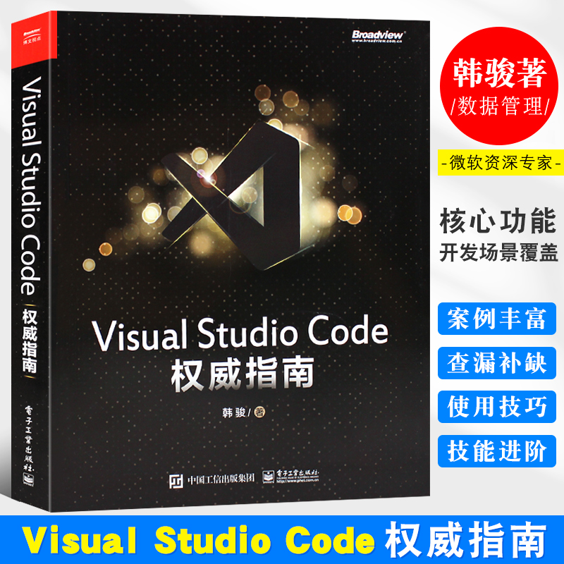 正版权威指南韩骏微软资深