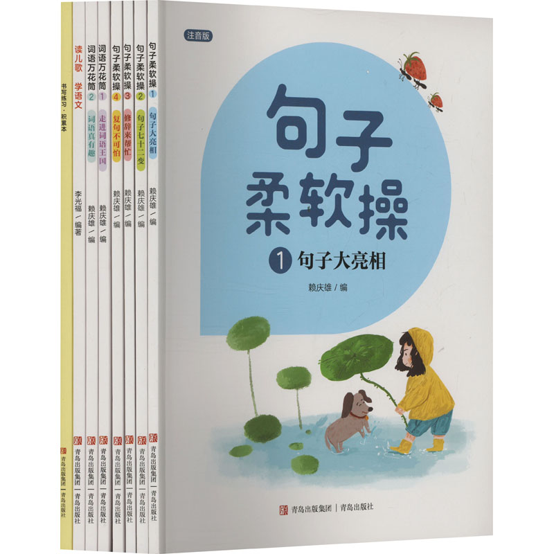 句子柔软操1+2辑(全8册) 青岛出版社 赖庆雄 编 文轩书籍