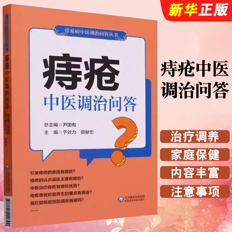 正版痔疮中医调治问答 常见病中医调治问答丛书 中国医药科技出版社 于效力 田献忠 便秘肛裂肛瘘防治知识家庭治疗教材教程书籍