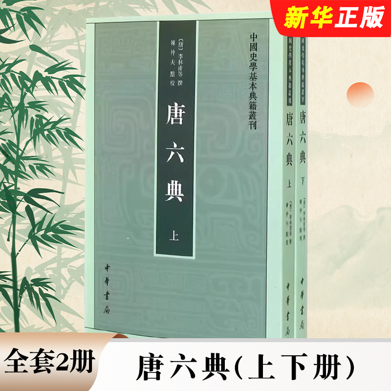 正版全套2册 唐六典 上下册 中国史学基本典籍丛书 李林甫等撰 陈仲夫点校 文学 中华书局 世界名著历史古籍书籍