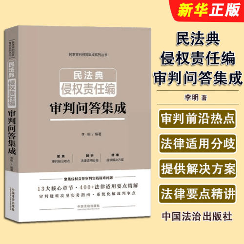 正版民法典侵权责任编审判问答集成 李明 中国法治出版社 民法典侵权责任编审判问答集成参考教材教程书
