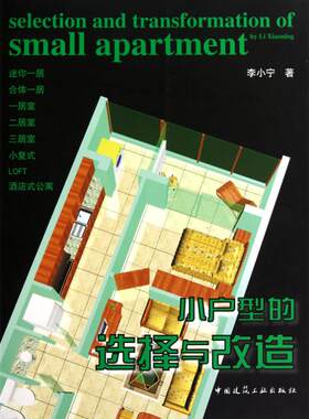 小户型的选择与改造 中国建筑工业出版社 李小宁    著作 文轩书籍
