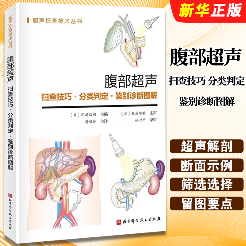 正版腹部超声 扫查技巧分类判定鉴别诊断图解 黄雅萍 北京科学技术社 超声解剖及扫查诊断学医学影像图谱人体断层彩超教材教程书