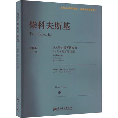 正版柴科夫斯基D大调小提琴协奏曲 Op.35钢琴缩编谱 人民音乐出版社 柴科夫斯基创作的小提琴协奏基础练习曲教材教程曲谱曲集书