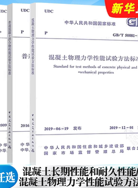 正版全套任选 GB/T 50082-2024 混凝土长期性能和耐久性能试验方法标准 GB/T 50080-2016 GB/T 50081-2019普通混凝土试验方法标准