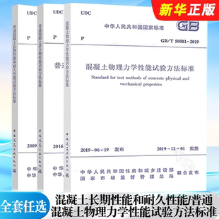 混凝土长期性能和耐久性能试验方法标准 2019普通混凝土试验方法标准 50081 2016 50080 2024 50082 全套任选 正版