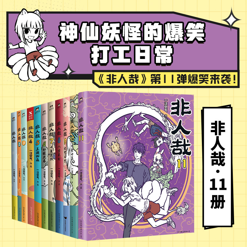 非人哉 1-11普通版 中国友谊出版公司等 一汪空气 绘等 文轩书籍