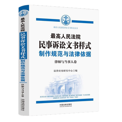 正版最高人民法院民事诉讼文书样式 制作规范与法律依据 律师与当事人卷 第3版 中国法制出版社 当事人诉讼民事案件参考教材教程书