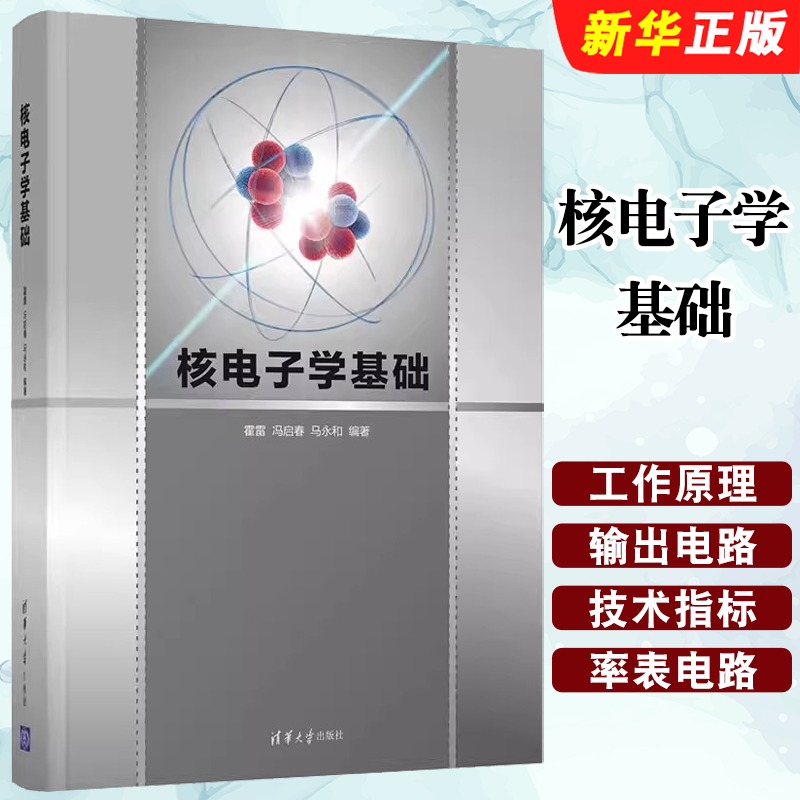 核电子学基础霍雷冯启春