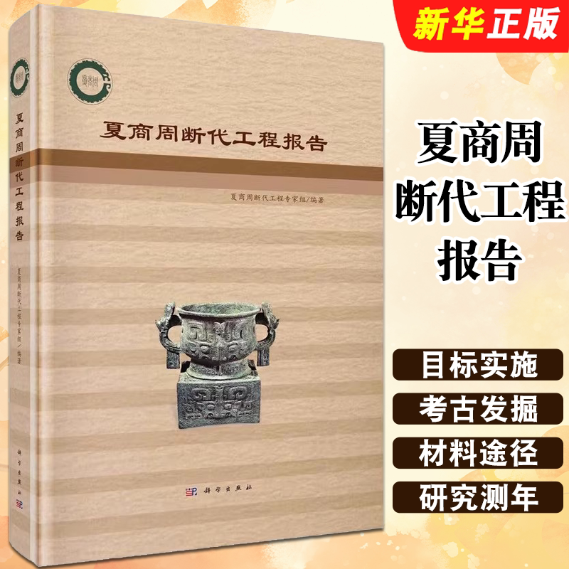 正版夏商周断代工程报告 新版修订夏商周断代工程专家组编著 科学出版社 计划重点科技攻关项目古代文明起源研究考古教材教程书籍