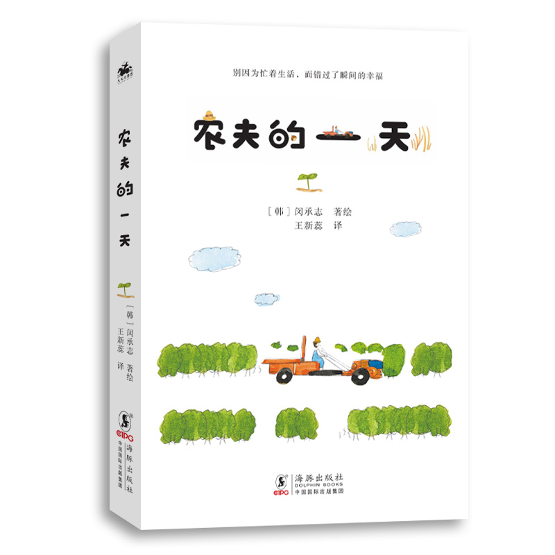 农夫的一天 微小而确实的幸福 从来都青睐有心生活的人 书籍/杂志/报纸 绘本/图画书/少儿动漫书 原图主图